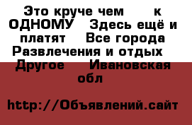 Это круче чем “100 к ОДНОМУ“. Здесь ещё и платят! - Все города Развлечения и отдых » Другое   . Ивановская обл.